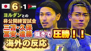 [海外の反応]日本代表、ヨルダンに6発快勝！三笘、久保、冨安、遠藤欠場。