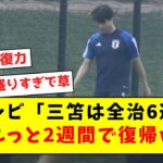 【超朗報】全治6週間と言われていた三笘、しれっと2週間で復帰してしまうｗｗｗｗｗｗｗｗｗｗｗｗｗｗｗｗ