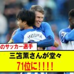 【朗報】世界最高のサッカー選手三笘薫さんが堂々71位に！！！！