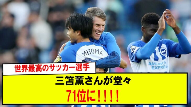 【朗報】世界最高のサッカー選手三笘薫さんが堂々71位に！！！！