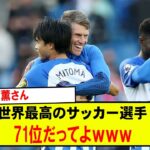 【速報】三笘薫さん世界最高のサッカー選手71位だってよｗｗｗ