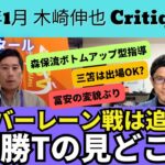 三笘の出場は？トップ下は久保？冨安の相棒CBは？バーレーン戦は対4-4-2の追試。日本代表の決勝T見どころ。森保監督のボトムアップ型指導、今が産みの苦しみ｜24年1月 木崎伸也 Critique3