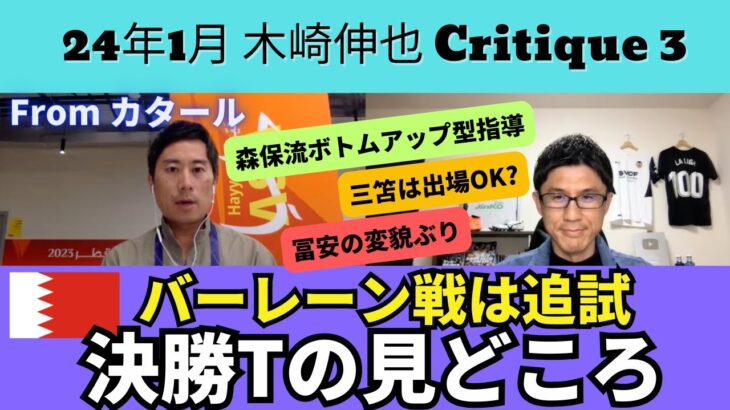 三笘の出場は？トップ下は久保？冨安の相棒CBは？バーレーン戦は対4-4-2の追試。日本代表の決勝T見どころ。森保監督のボトムアップ型指導、今が産みの苦しみ｜24年1月 木崎伸也 Critique3