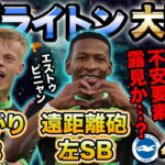 【FAカップ】エストゥピニャン、ヘッケの活躍でブライトンが大勝!! だがその裏で不安要素も露見【三笘薫】