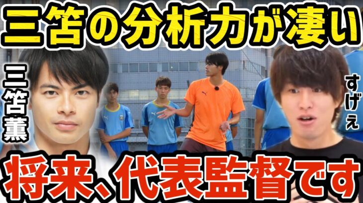 【たいたい】三笘薫の分析力が凄すぎる！/将来、代表監督です【たいたいFC切り抜き】