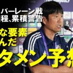 【サッカー日本代表】日本代表のスタメンは？「長身FWに警戒せよ」バーレーンを封じるために日本はどんなスタメンで臨むのか？三笘の出場は？バーレーン戦予想スタメンをゆっくり解説。