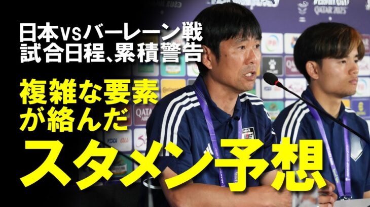 【サッカー日本代表】日本代表のスタメンは？「長身FWに警戒せよ」バーレーンを封じるために日本はどんなスタメンで臨むのか？三笘の出場は？バーレーン戦予想スタメンをゆっくり解説。