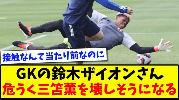 【ヒヤリ】GKの鈴木ザイオンさん、危うく三笘薫を壊しそうになるwww【2ch反応】【サッカースレ】