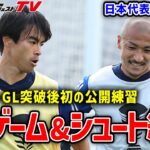 【アジア杯】ノックアウトステージ初戦に向けて！三笘薫も参加、GL突破後初の公開練習の様子は？【日本代表】