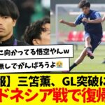 【朗報】三笘薫、GL突破に向けインドネシア戦で復帰へ…