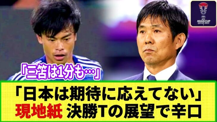 【ネットの反応】カタール紙が森保ジャパンを辛口評価！ 決勝トーナメントの展望で。GSは「期待に応えていない」「三笘は1分も・・・」