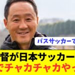 【速報】J2や高校世代で圧倒的成績の黒田監督が日本サッカーに苦言！！！！