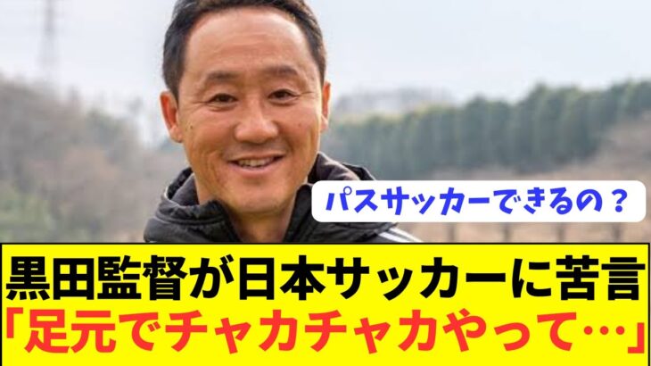 【速報】J2や高校世代で圧倒的成績の黒田監督が日本サッカーに苦言！！！！