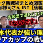 冨安、三笘不在になっても問題なし？絶対本命のアジアカップ、内容面で望むこと「なし」。これほど日本代表が強い理由。｜「Jリーグ新戦術まとめ図鑑2023」著者、西部謙司さんインタビュー【後編】