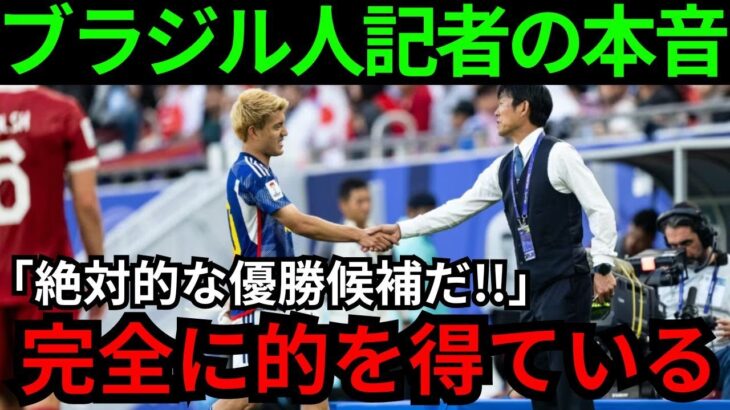 【サッカー】「三笘が戻れば最強だ」日本代表に詳しすぎるブラジル人記者が語った森保JAPANへの本音！アジア杯ラウンド16バーレーン戦の「予想スタメン＆フォーメーション」【海外の反応】