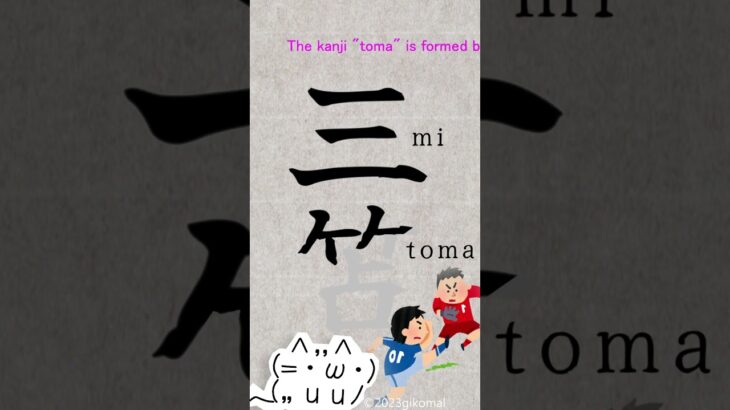 Let’s write Mitoma, a player who is active in Premier League Brighton, in kanji. #shorts