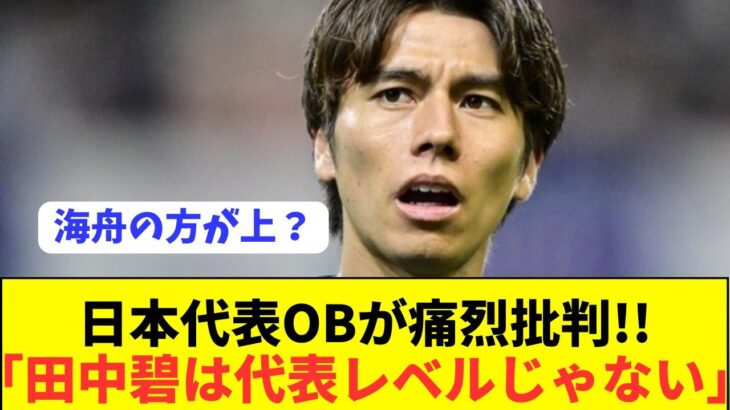 【悲報】移籍が囁かれるMF田中碧(25)が酷評されまくる…