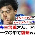 日本代表MF三笘薫、アジアカップは欠場へ…4～6週間の離脱模様【デゼルビの歓喜】