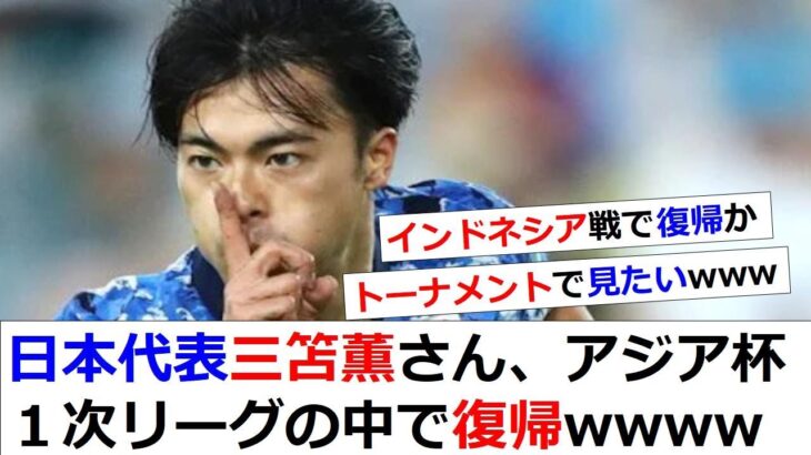 日本代表MF三笘薫、アジアカップは欠場へ…4～6週間の離脱模様【デゼルビの歓喜】