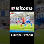 Mitoma Elastico Tutorial！#football #footballshorts #footballskills #soccer