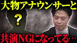 【大事件】大御所アナウンサーと共演NGになってしまいました…【レオザ切り抜き】