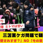 【悲報】三笘薫ケガ問題で疑問視…「ミトマ酷使されすぎ？」英国人記者はNO「その意見は甘い」