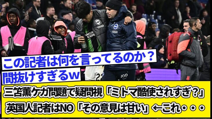 【悲報】三笘薫ケガ問題で疑問視「ミトマ酷使されすぎ？」英国人記者はNO「その意見は甘い」←これ・・・