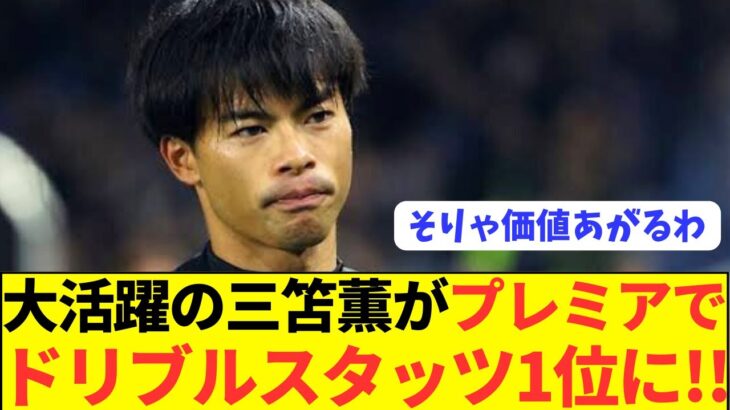 【快挙】ブライトン三笘薫がプレミアでNo.1ドリブラーに認定！！！！