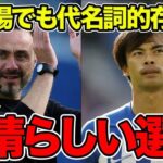 三笘薫の活躍に対しクラブOBやデ・ゼルビ監督が漏らした“本音”がヤバい！「手強く、素晴しい選手」本場でも「左ウイング」の代名詞的存在となった要因【海外の反応】