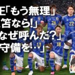 【サッカー日本代表】「もう無理」「なぜ呼んだ？」「三笘ならできる！」ウルグアイ戦後の日本代表にOBたちから熱い檄！プロの目に森保JAPANはどううつったのか？ゆっくり解説 #サッカー日本代表 #三笘薫