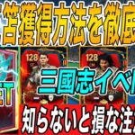 【週間アプデ情報】OVR128三笘無料獲得イベント徹底解説!!注意点もあるから絶対見て!!さらに三國志イベ開始で今週は盛り沢山!!【FCモバイル】【FIFAモバイル】【FC MOBILE】【FIFA】