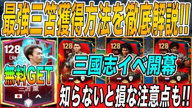 【週間アプデ情報】OVR128三笘無料獲得イベント徹底解説!!注意点もあるから絶対見て!!さらに三國志イベ開始で今週は盛り沢山!!【FCモバイル】【FIFAモバイル】【FC MOBILE】【FIFA】