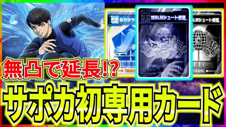 【無凸で延長】三笘サポカ登場！無･微課金勢は〇〇で良い!?性能＆ガチャ引くべきか解説！【ブルーロックPWC】