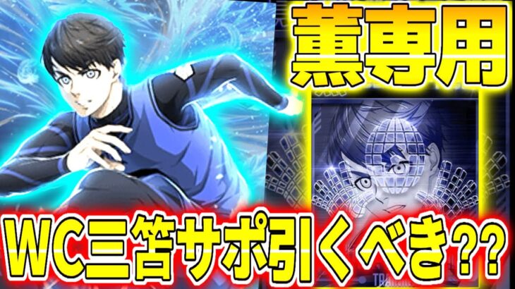 WC三笘サポカ引くべきor引かないべきか解説！薫専用カードが魅力的すぎる！【ブルーロックPWC】