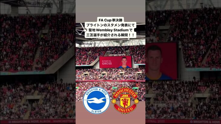 【#brighton 】聖地ウェンブリーでスタメン紹介される三笘選手｜FA Cup準決勝｜#日本代表 #ブライトン #brightonfc #mitoma #三笘薫 #facup #wembley