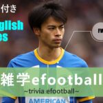 雑学efootball～trivia efootball~＃２【三苫薫】【Kaoru Mitoma】【with English subtitles】【日本語/英語字幕付】