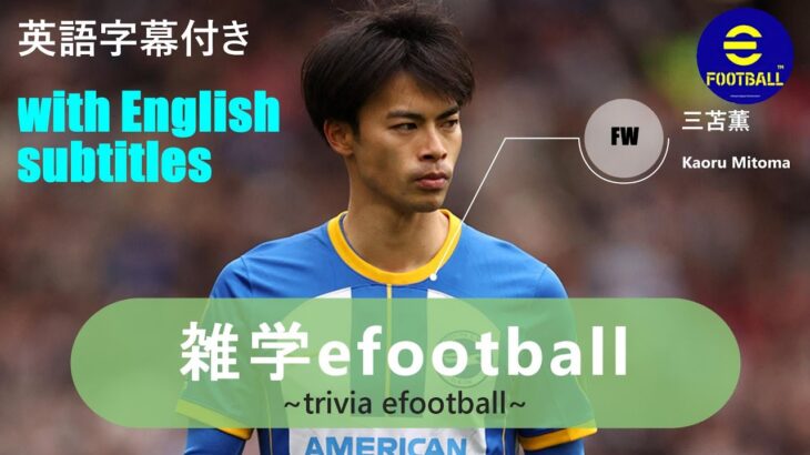 雑学efootball～trivia efootball~＃２【三苫薫】【Kaoru Mitoma】【with English subtitles】【日本語/英語字幕付】