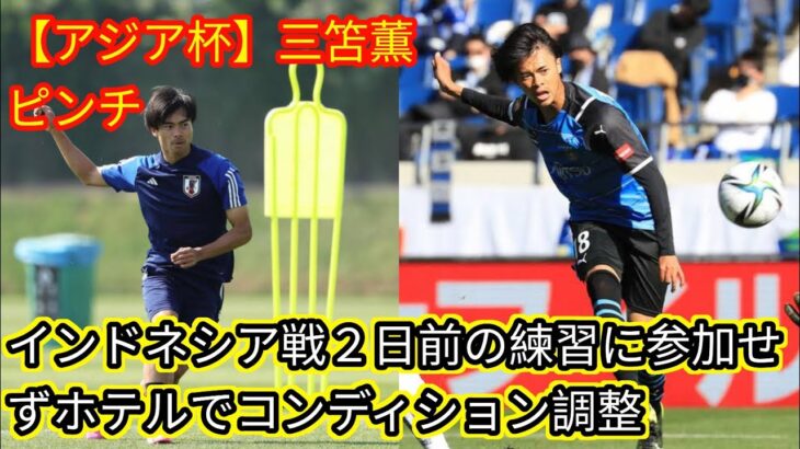 【アジア杯】三笘薫ピンチ　インドネシア戦２日前の練習[japan News]に参加せずホテルでコンディション調整