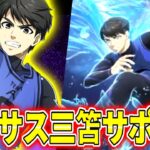 新年から熱すぎるペガサス三笘サポカ登場！ドリブルorスピード型がきたら環境破壊するぞ！？【ブルーロックPWC】