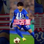 個人的に好きなサッカー選手　#shorts #久保建英　#三笘薫　#上田綺世　#サッカー