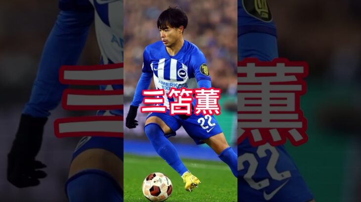 個人的に好きなサッカー選手　#shorts #久保建英　#三笘薫　#上田綺世　#サッカー