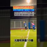 【フットサル】東北の三笘薫再び#shorts #南部会フットサル #futsal #高校サッカー#聖和学園