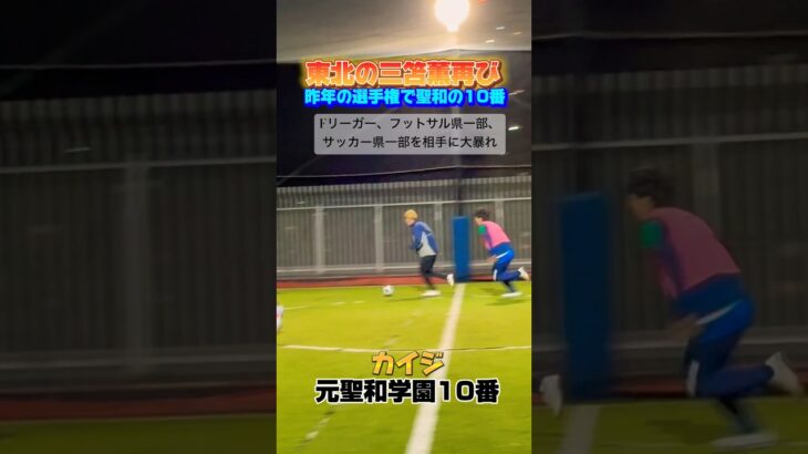 【フットサル】東北の三笘薫再び#shorts #南部会フットサル #futsal #高校サッカー#聖和学園