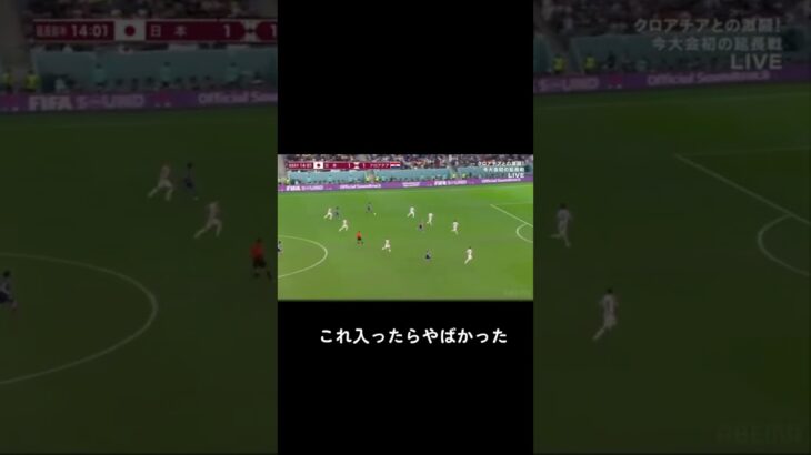 この場面は本当に叫んだな　#shorts #サッカー #soccer #football #三笘薫 #worldcup