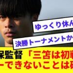 【速報】森保監督、三笘薫の第一戦目ベトナム戦欠場を明言！！！