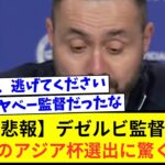 【悲報】デゼルビ監督、三笘薫のアジア杯選出に驚くｗｗｗｗｗｗｗ