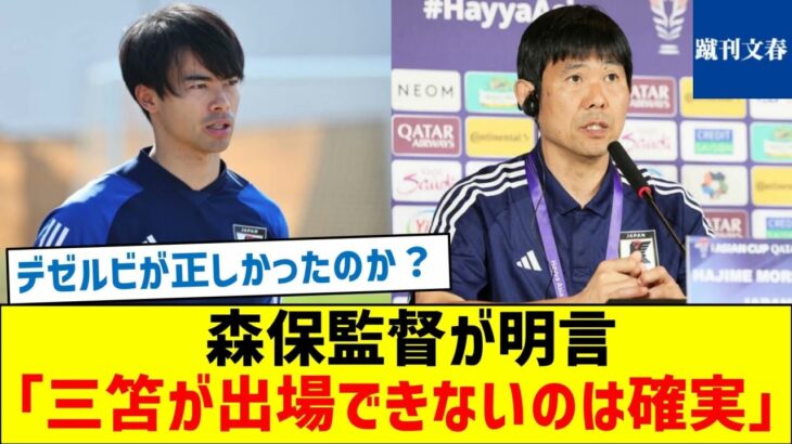 【アジアカップ開幕】 森保監督が明言「三笘が出場できないのは確実」