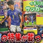 【衝撃】現地のサッカー雑誌でブライトン三笘薫特集をやってたから紹介