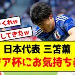 【本音】日本代表三笘薫さん、アジア杯にお気持ち表明