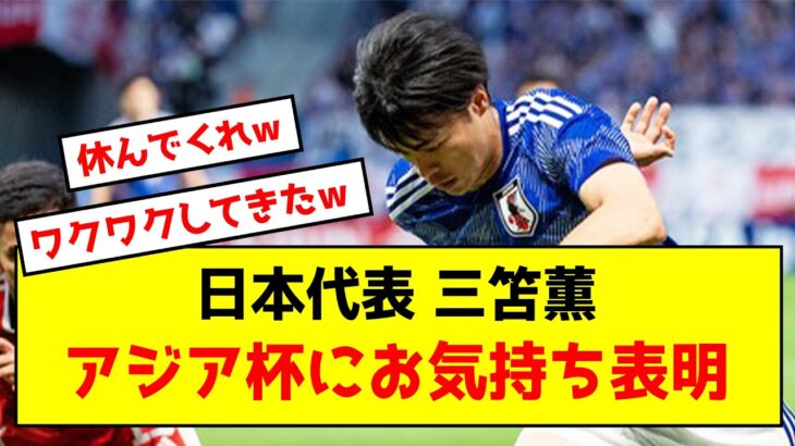 【本音】日本代表三笘薫さん、アジア杯にお気持ち表明